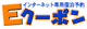 Eクーポン