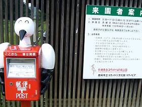 コウノトリの郷公園の郵便ポスト