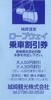 城崎温泉ローウェイ割引券