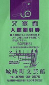 城崎町文芸館割引券